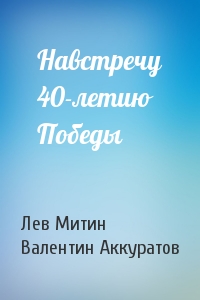Навстречу 40-летию Победы