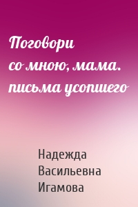 Поговори со мною, мама. письма усопшего