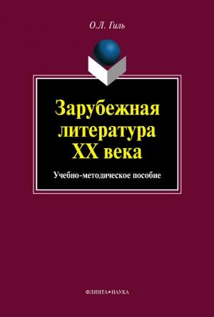 Обложка книги «Зарубежная литература XX века. Учебно-методическое пособие» — Ольга Гиль