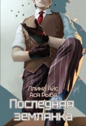 Обложка книги «Последняя землянка (СИ)» — Ллина Айс, Ася Рыба