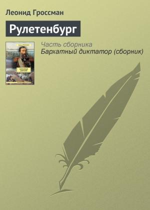 Обложка книги «Рулетенбург» — Леонид Гроссман