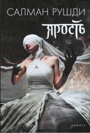 Обложка книги «Ярость» — Салман Рушди