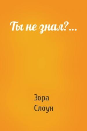 Обложка книги «Ты не знал?…» — Зора Слоун