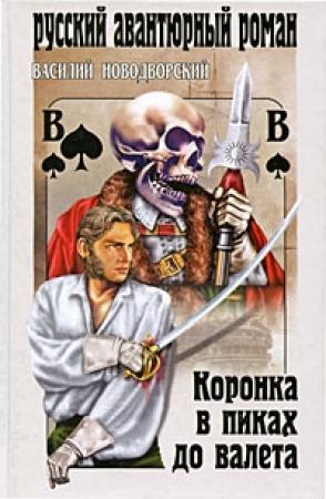Обложка книги «Коронка в пиках до валета» — Василий Сиповский
