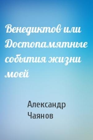 Обложка книги «Венедиктов или Достопамятные события жизни моей» — Александр Чаянов