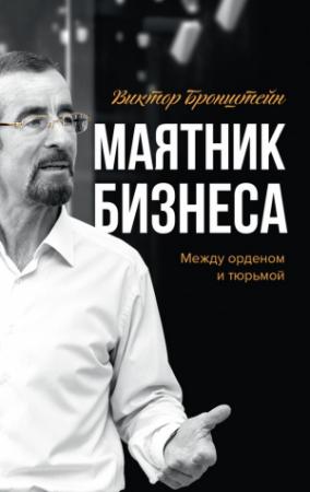 Обложка книги «Маятник бизнеса: между орденом и тюрьмой» — Виктор Бронштейн