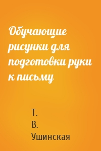 Обучающие рисунки для подготовки руки к письму