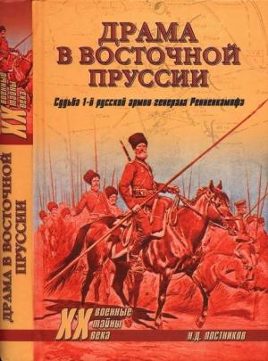 Обложка книги «Драма в Восточной Пруссии. Судьба 1-й русской армии генерала Ренненкампфа» — Николай Постников