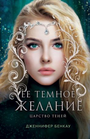 Обложка книги «Ее темное желание» — Дженнифер Бенкау