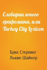 Брюс Стерлинг, Льюис Шайнер - Словарик юного графомана, или Turkey City Lexicon