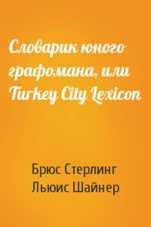 Обложка книги «Словарик юного графомана, или Turkey City Lexicon» — Брюс Стерлинг, Льюис Шайнер
