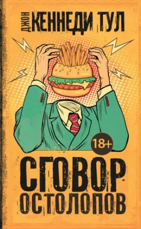 Обложка книги «Сговор остолопов» — Джон Тул