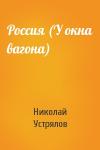 Николай Устрялов - Россия (У окна вагона)