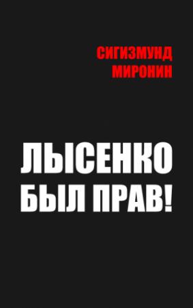 Обложка книги «Лысенко был прав!» — Сигизмунд Миронин