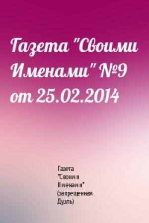 Обложка книги «Газета "Своими Именами" №9 от 25.02.2014» — Газета "Своими Именами" (запрещенная Дуэль)