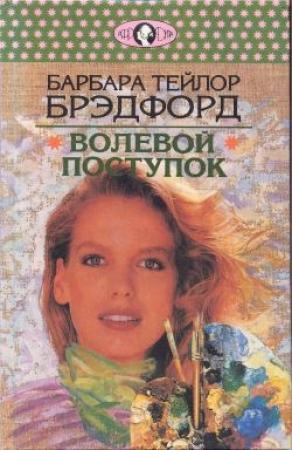 Обложка книги «Волевой поступок» — Барбара Брэдфорд