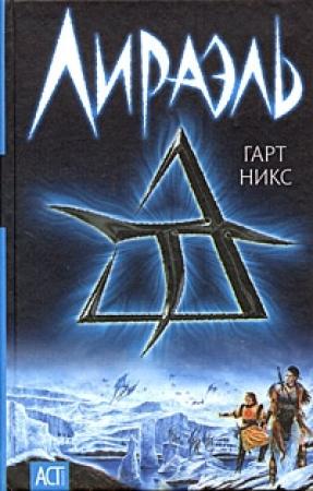 Обложка книги «Лираэль» — Гарт Никс