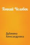 Дубинина Александровна - Тонкий Человек
