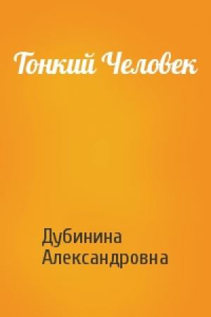 Обложка книги «Тонкий Человек» — Дубинина Александровна