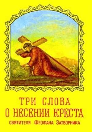 Обложка книги «ТРИ СЛОВА О НЕСЕНИИ КРЕСТА» — Феофан Затворник