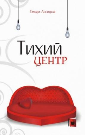 Обложка книги «Тихий центр» — Тамара Лисицкая