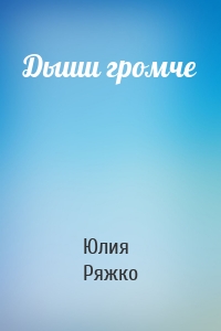 Дыши громче