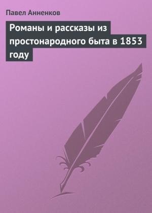 Обложка книги «Романы и рассказы из простонародного быта в 1853 году» — Павел Анненков