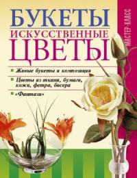 Леонид Онищенко - Букеты. Искусственные цветы