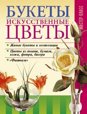 Обложка книги «Букеты. Искусственные цветы» — Леонид Онищенко