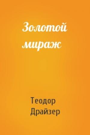 Обложка книги «Золотой мираж» — Теодор Драйзер