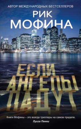 Обложка книги «Если ангелы падут» — Рик Мофина