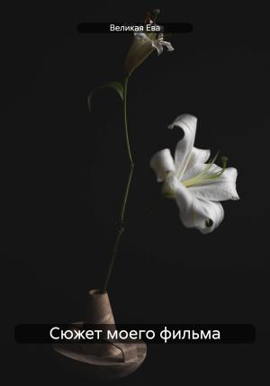 Обложка книги «Сюжет моего фильма» — Ева Великая