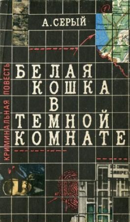 Обложка книги «Белая кошка в темной комнате» — Александр Серый