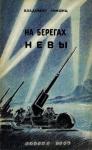Владимир Лифшиц - На берегах Невы