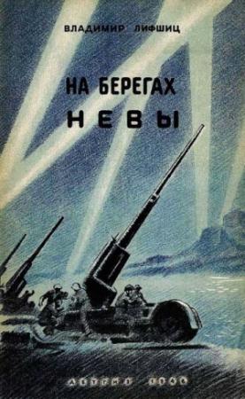 Обложка книги «На берегах Невы» — Владимир Лифшиц