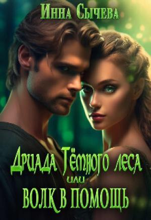 Обложка книги «Дриада Тёмного леса, или Волк в помощь (СИ)» — Инна Сычева