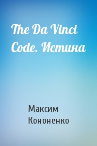 Максим Кононенко - The Da Vinci Code. Истина