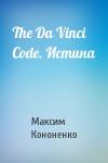 Максим Кононенко - The Da Vinci Code. Истина