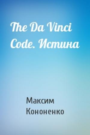 Обложка книги «The Da Vinci Code. Истина» — Максим Кононенко