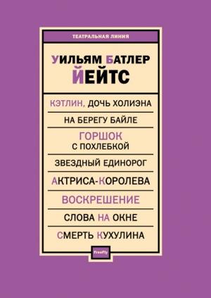 Обложка книги «Пьесы» — Уильям Йейтс