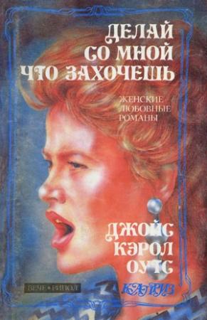 Обложка книги «Делай со мной что захочешь» — Джойс Оутс