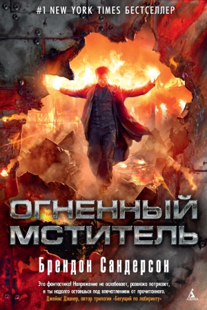 Обложка книги «Огненный мститель» — Брендон Сандерсон