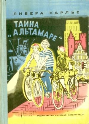 Обложка книги «Тайна «Альтамаре»» — Либера Карлье