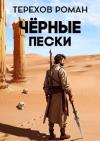Роман Терехов - Черные пески (СИ)