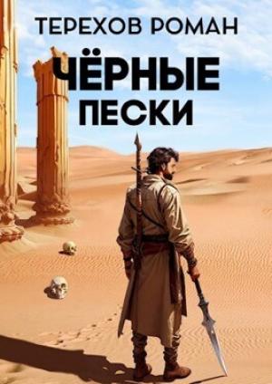 Обложка книги «Черные пески (СИ)» — Роман Терехов