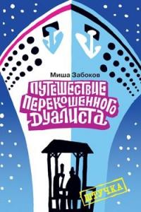 Беседка. Путешествие перекошенного дуалиста