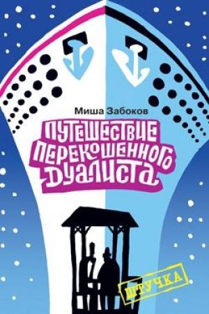 Обложка книги «Беседка. Путешествие перекошенного дуалиста» — Михаил Забоков
