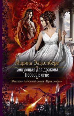 Обложка книги «Небеса в огне (СИ)» — Марина Эльденберт