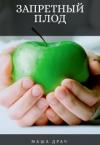 Маша Драч - Запретный плод