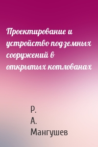 Проектирование и устройство подземных сооружений в открытых котлованах